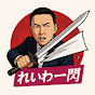 れいわ一閃【いっせん】