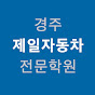 경주 제일자동차 운전 전문학원