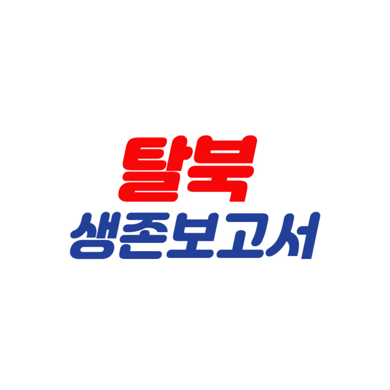 탈북생존보고서