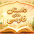 YLJdtjDHwQI-channel-avatar-داستان های فارسی