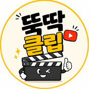 뚝딱클립