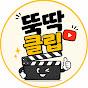 뚝딱클립