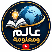 عالم ومعلومة | World of Knowledge