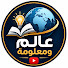 7VMkJaLDmTg-channel-avatar-عالم ومعلومة | World of Knowledge