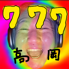 極限リミットTV※高岡アイコン画像