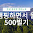 @캠핑하며월500번다