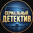 IOhvkdaokdg-channel-avatar-Сериальный детектив