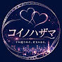 コイノハザマ / 恋の狭間