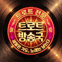 트로트 방송국