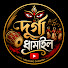 -k8zvu9TdZk-channel-avatar-দূর্গা ধামাইল 