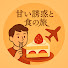 5B1Csy16AmE-channel-avatar-甘い誘惑と食の旅