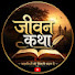 E1cKsZPnGZE-channel-avatar-jeevan katha