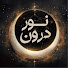 BKcg5R0EuRo-channel-avatar-نور درون