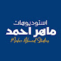 Maher Ahmad Studios | استوديوهات ماهر احمد Image Thumbnail