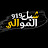 @ابناءقبيلهالموالي919