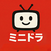 ミニドラ