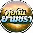 UM26CkRgG8Q-channel-avatar-คุยกันยามชรา
