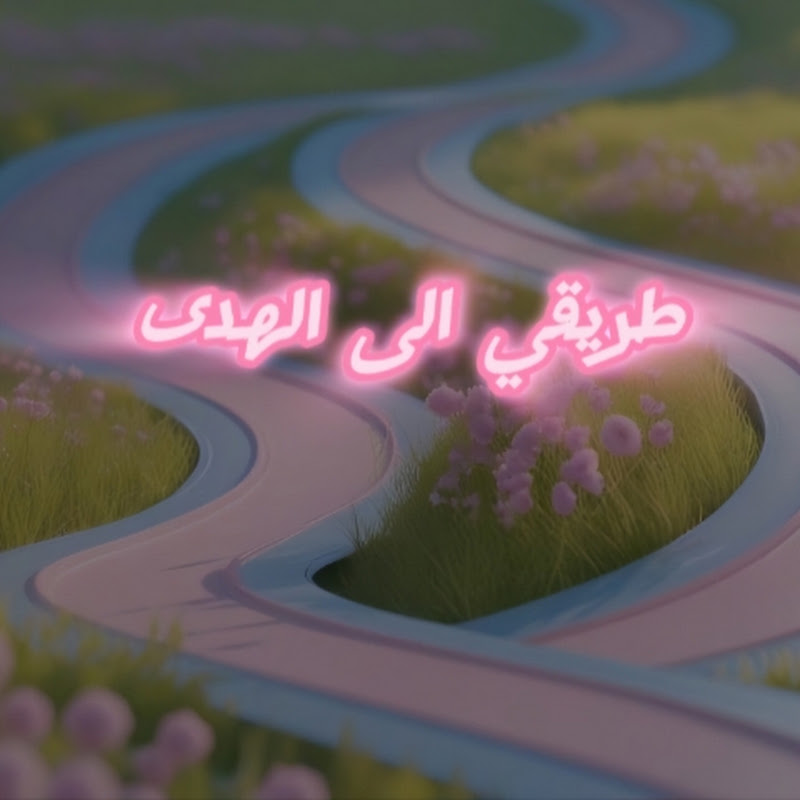 طريقي الى الهدى