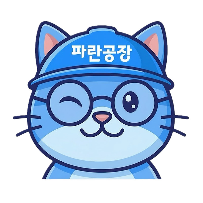 파란공장 thumbnail