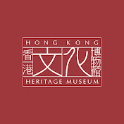 香港文化博物館 Hong Kong Heritage Museum