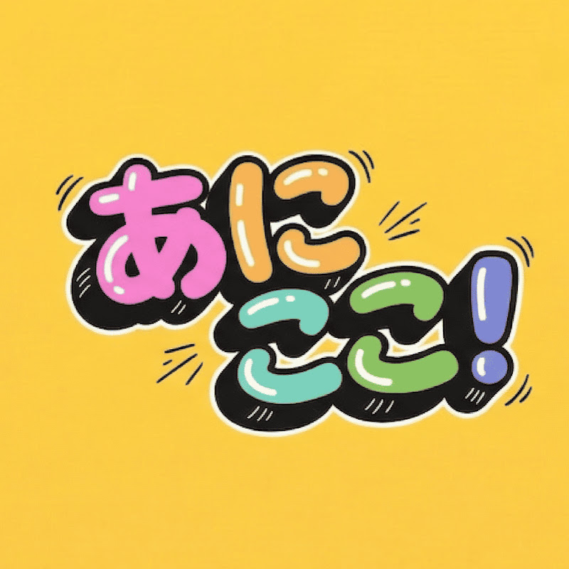 あにここ!