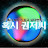 @혹시권저씨