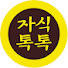 j6oRFW-YBzY-channel-avatar-자식톡톡