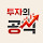 투자의 공식