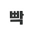 빡군