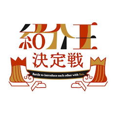 紹介王決定戦アイコン画像