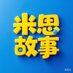 米思讲故事アイコン画像