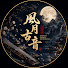 uANjAuakhcw-channel-avatar-风月古音 - Ethereal Chinese Instrumental
