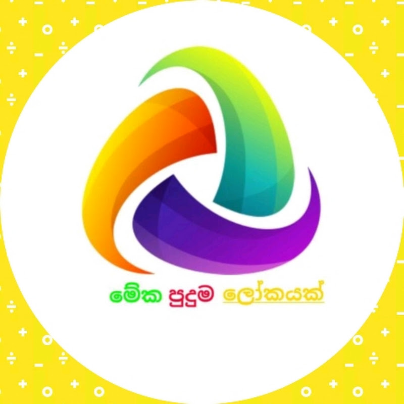 මේක පුදුම ලෝකයක් 