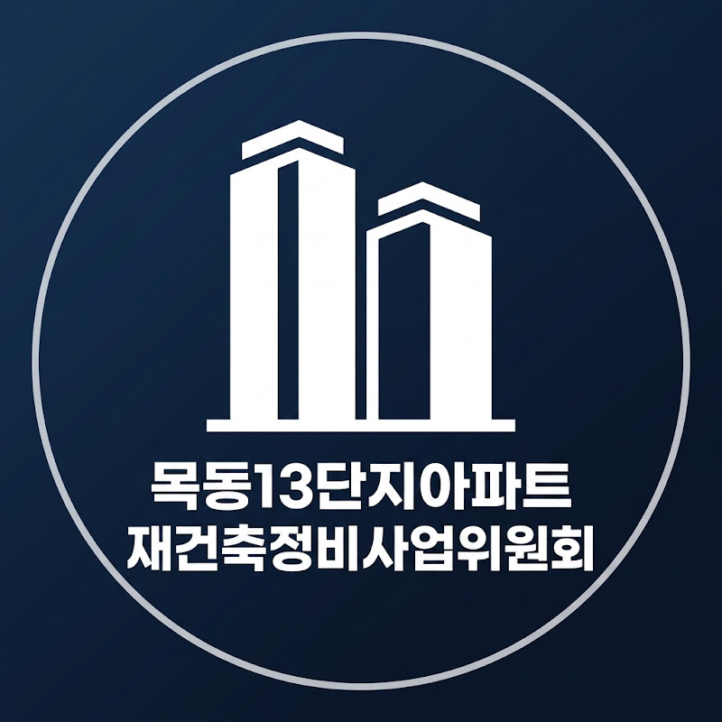 목동13단지아파트 재건축정비사업위원회