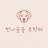 @천사들을부탁해Angelsont
