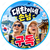 대한이네손님