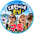 Pg-IS84tudQ-channel-avatar-대한이네손님