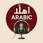 Ahlan Arabic Podcast logo