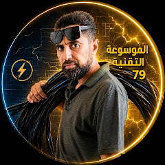 الموسوعة التقنية 79 Technical Encyclopedia