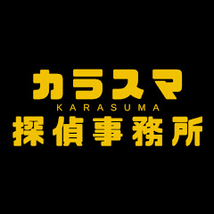 カラスマ探偵事務所アイコン画像