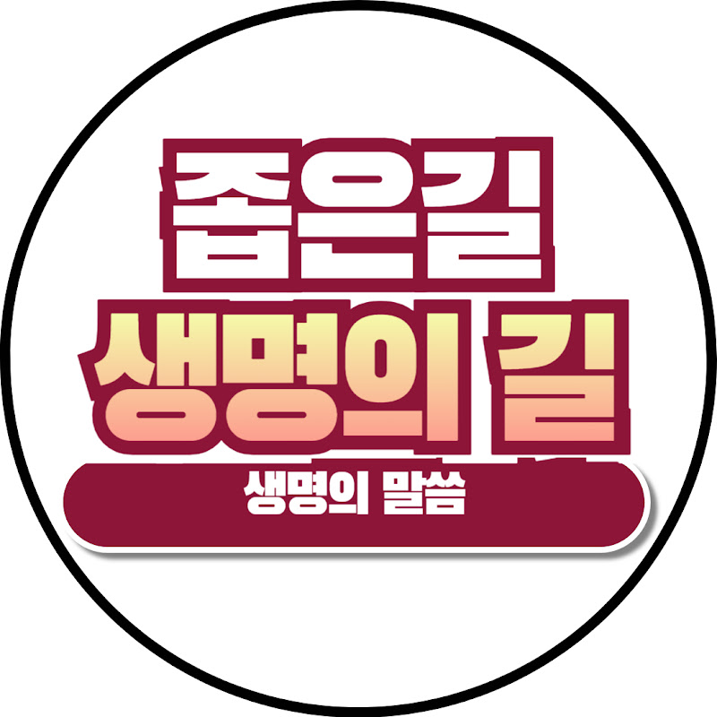 좁은 길, 생명의 길(생명의 말씀) Logo