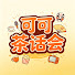 HT3kZGaFJB8-channel-avatar-可可茶话会