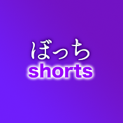 ぼっちの冒険の切り抜き!!
