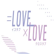 ₌LOVE×LOVE イコラブクロスラブ【MKT】