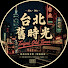 KJM4JoMQtrQ-channel-avatar-台北舊時光