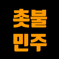 촛불민주교tv