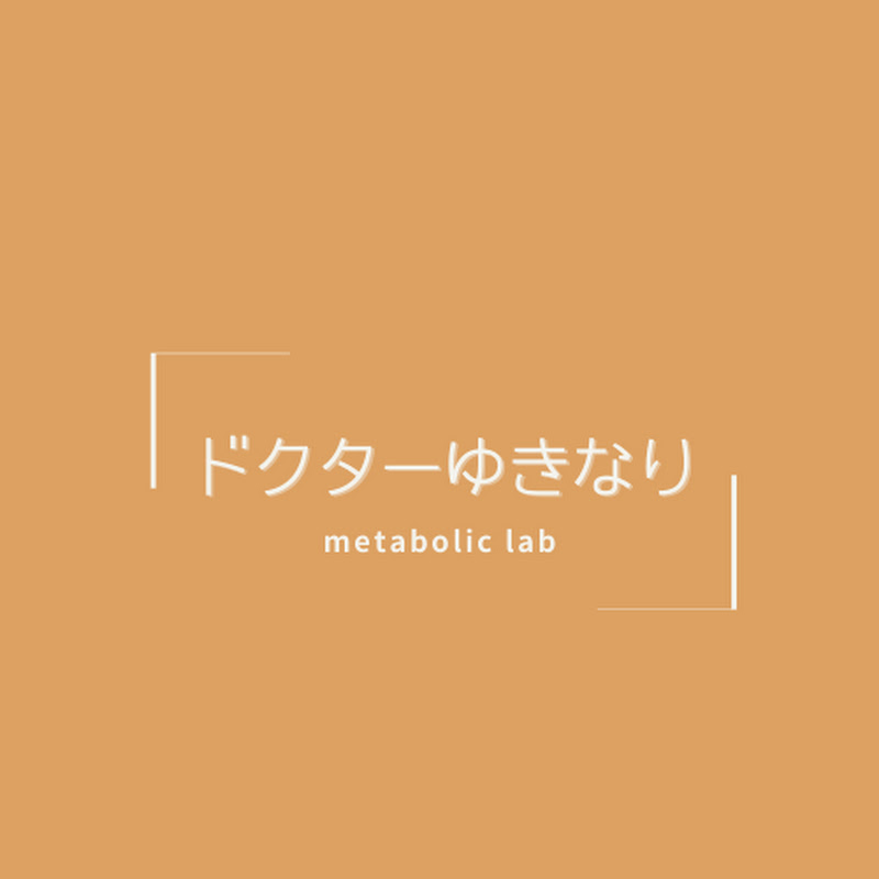 Dr.ゆきなり【〜糖尿病克服への道〜】のサムネイル