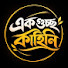 Zz6qlsMUMSk-channel-avatar-Ek Guchho Kahini 