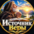 tNC5XYtoUNQ-channel-avatar-Источник Веры