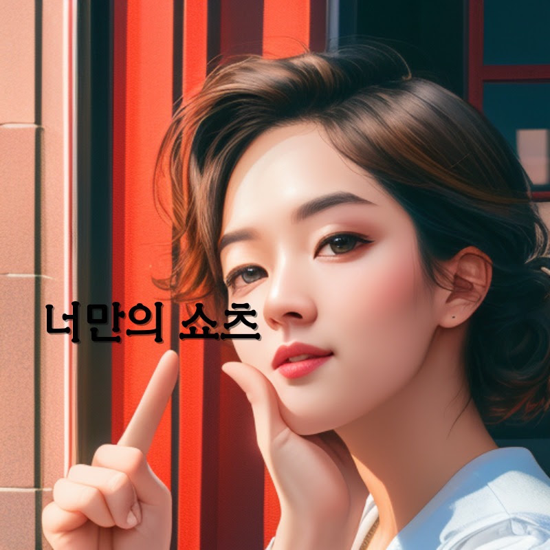 너만의쇼츠